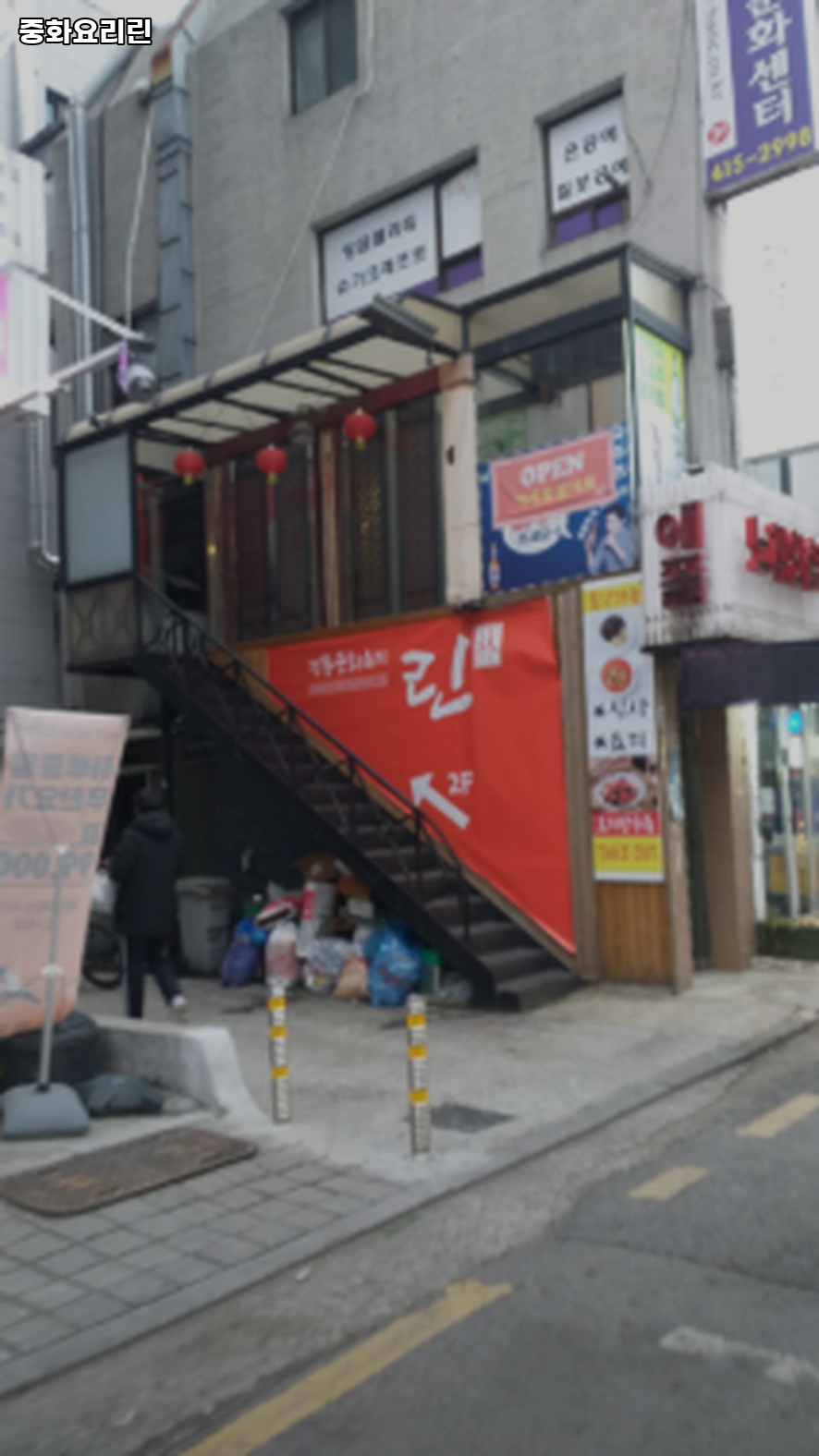 중화요리린 사진 8