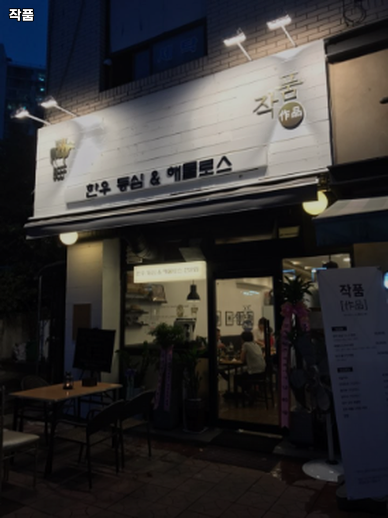 작품 응봉점 대표 사진