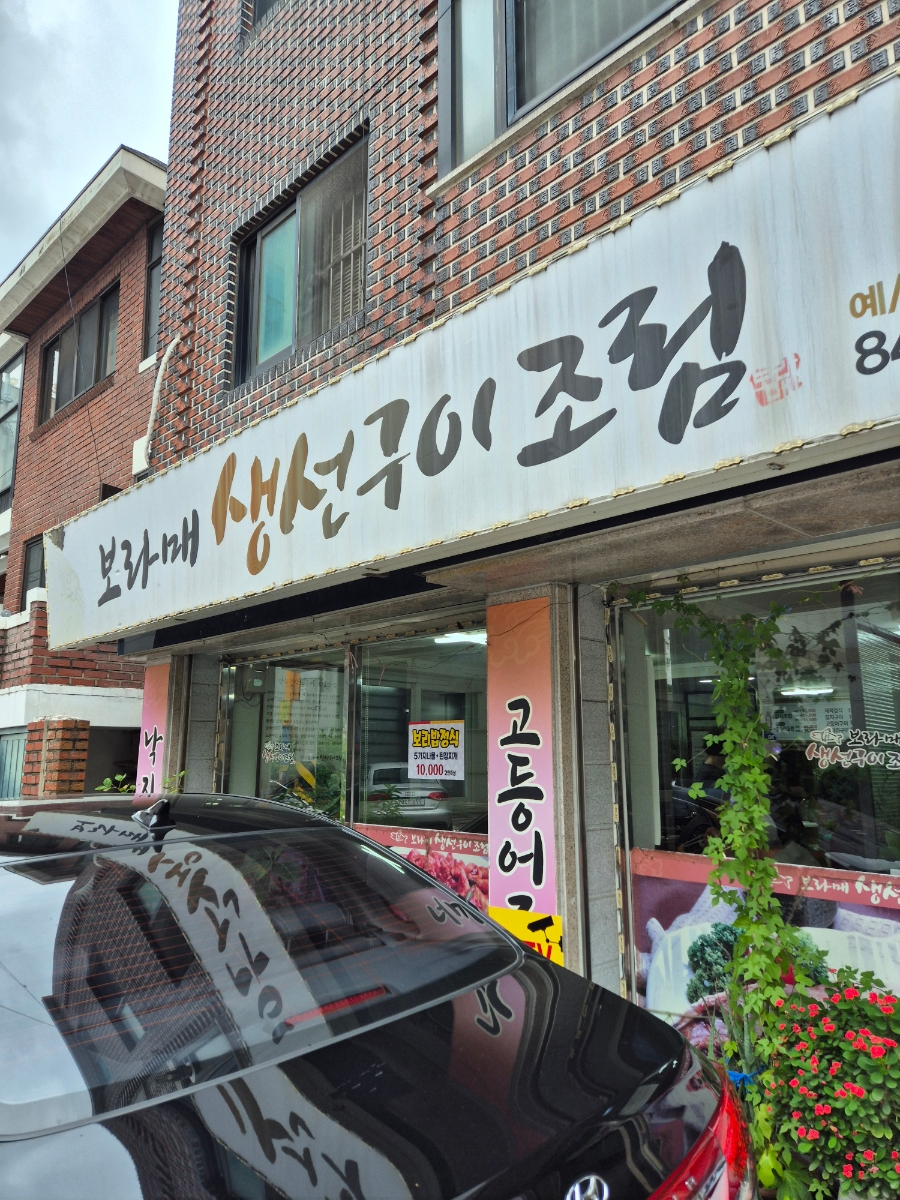 보라매생선구이조림 사진 4