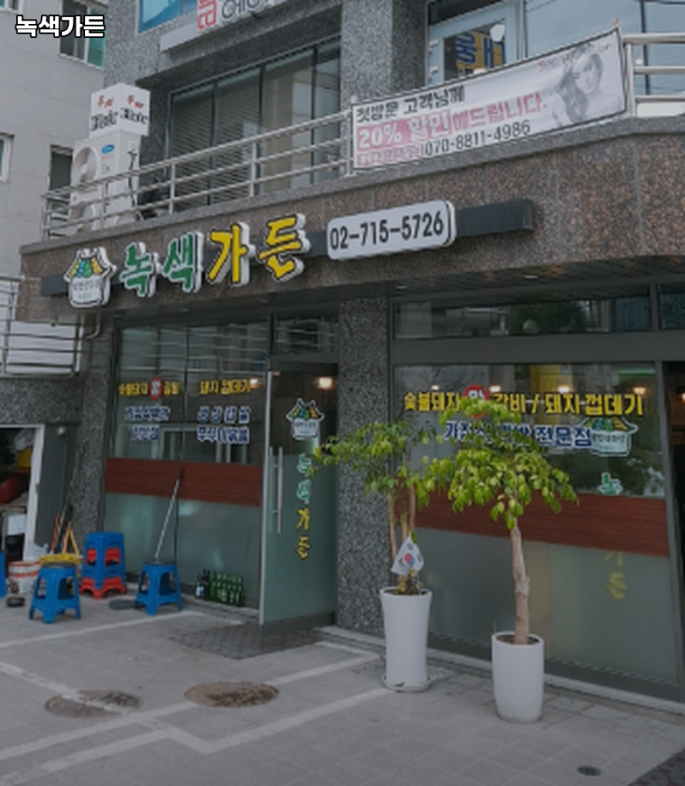 녹색가든 사진 7