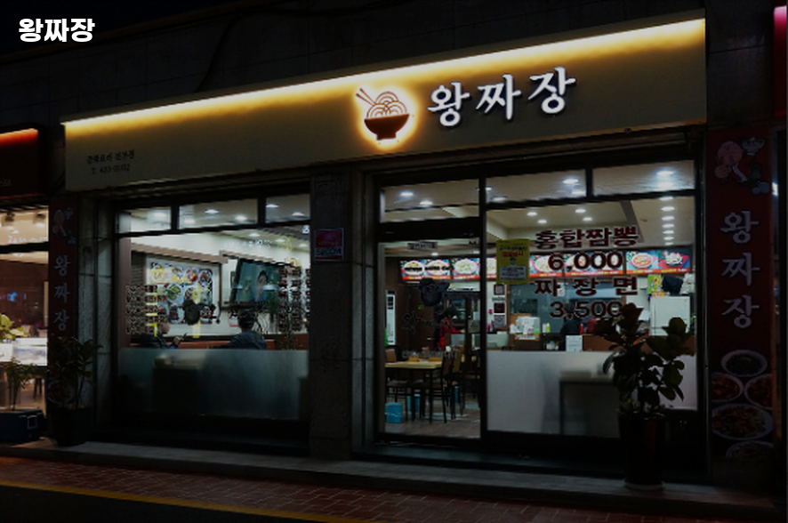 골목시장 왕짜장 사진 2