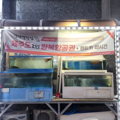 남한강횟집 이미지