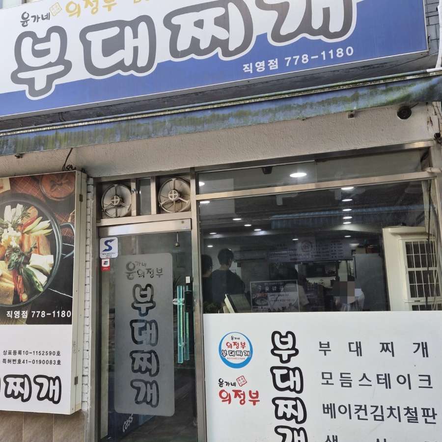 윤가네 의정부부대찌개 직영점 사진 2