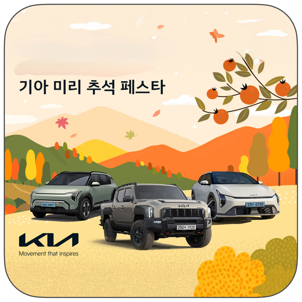 2025년 추석 맞이 기아 프로모션 정리 – ev6·ev3·ev4 할인부터 카니발·k8 혜택까지