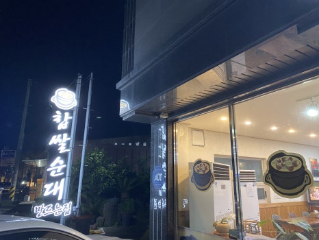 찹쌀순대 사진 8
