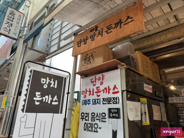 단양망치돈까스 1호점 이미지