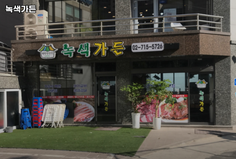 녹색가든 사진 8