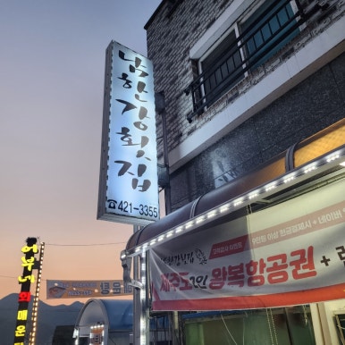 남한강횟집 이미지