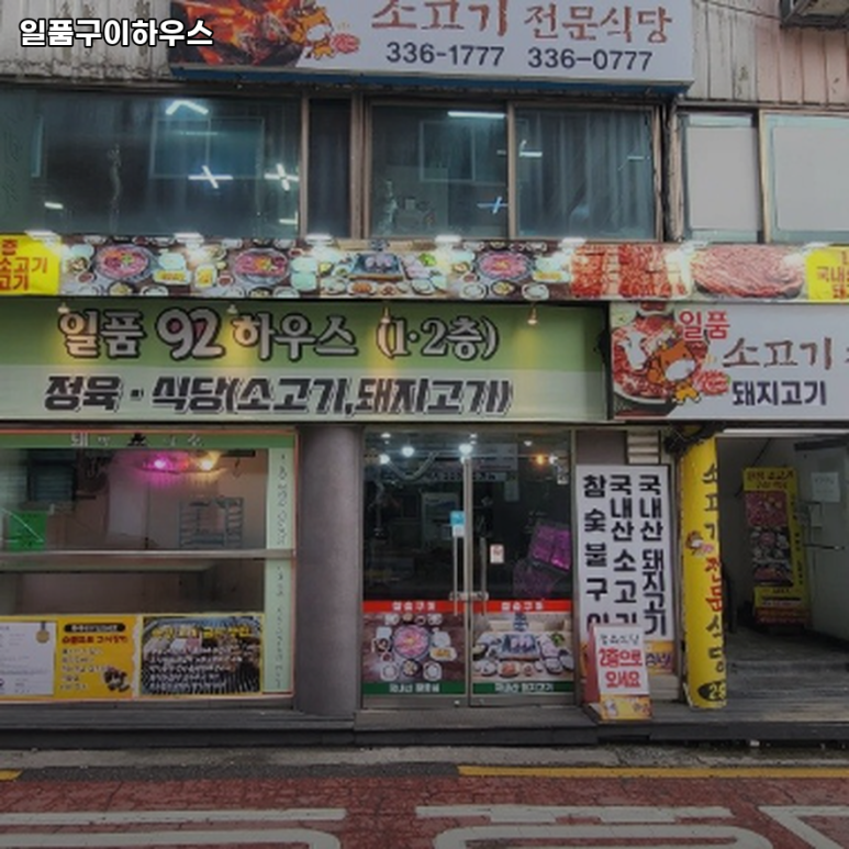 일품92하우스 사진 7