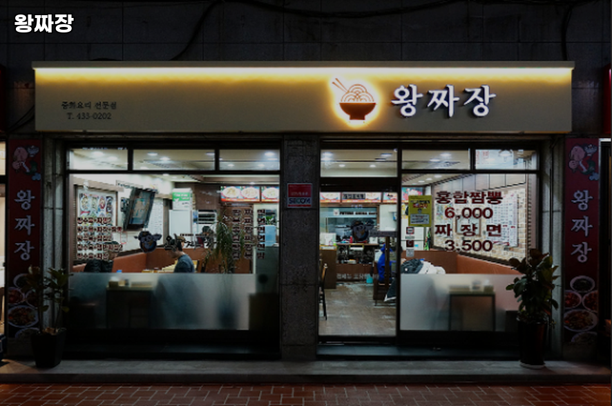 골목시장 왕짜장 대표 사진