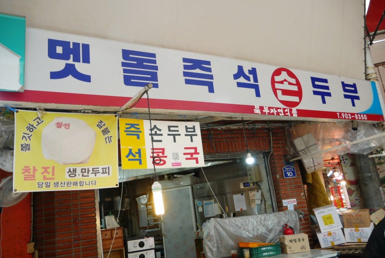 맷돌손두부 사진 3