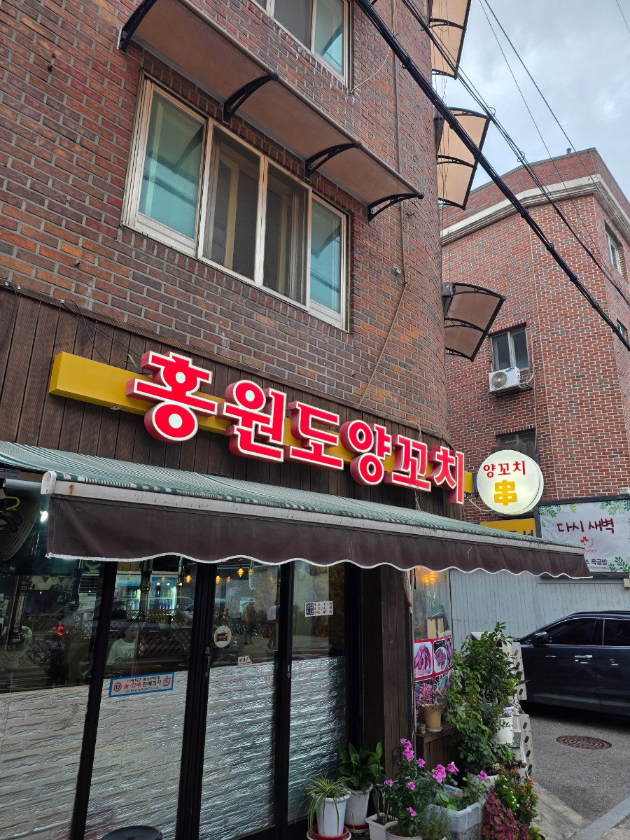 홍원도양꼬치 사진 3
