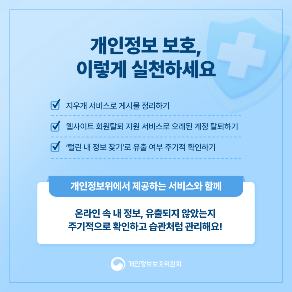 온라인 흔적 줄이기: 지우개·계정정리·유출 확인 10분 가이드 : 네이버 블로그