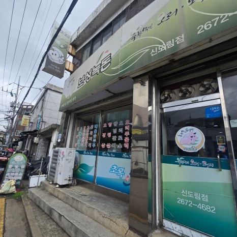 보성녹돈 초록애 신도림점 사진 6