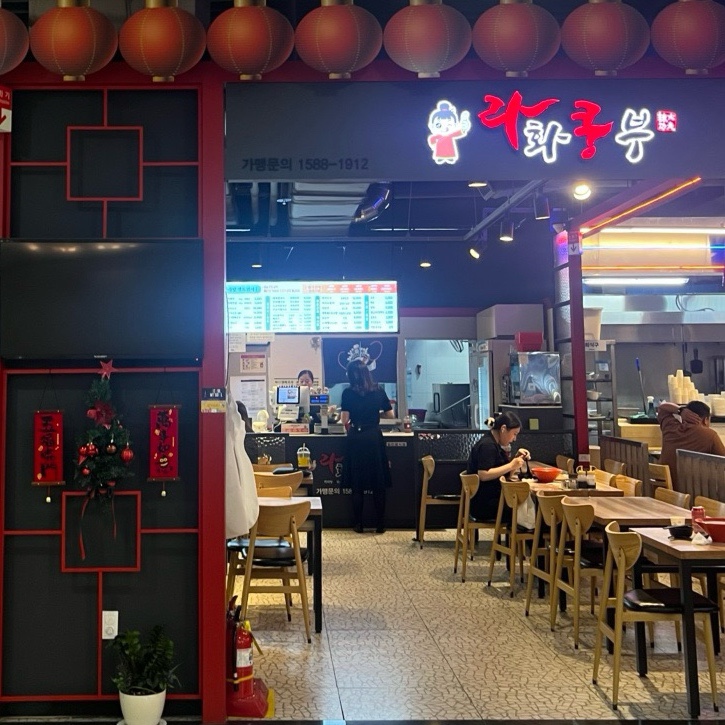 라화쿵부 롯데마트 잠실점 사진 4