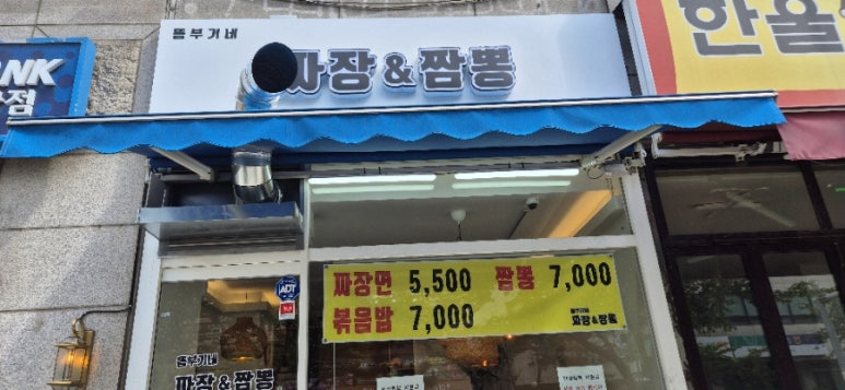 뜸부기네짜장짬뽕 사진 7