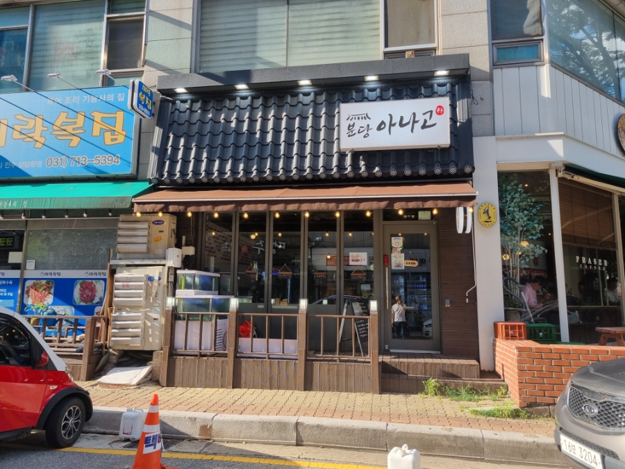 분당아나고 사진 8