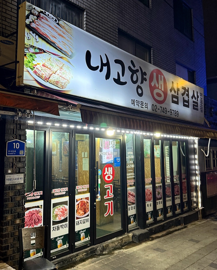 내고향생삼겹전문점 사진 5