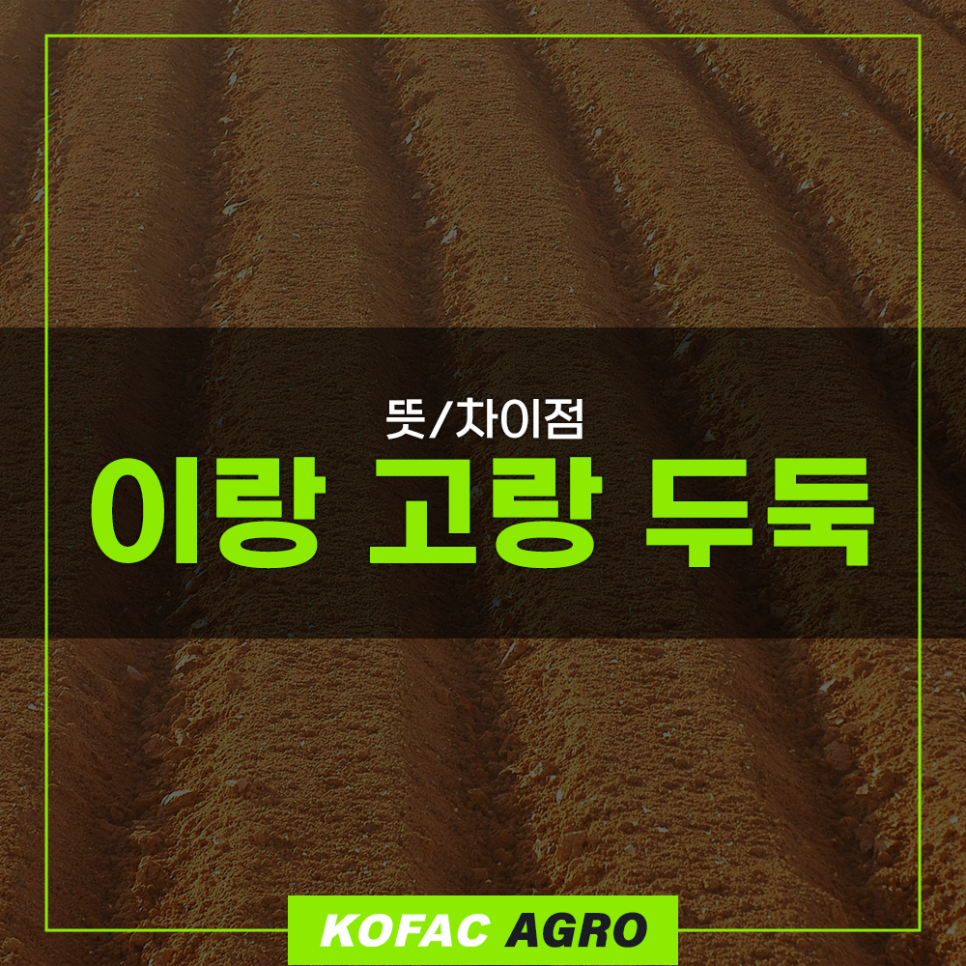 새농길 이랑 고랑 두둑 뜻과 차이점에 대해서 알아보기 : 네이버 블로그