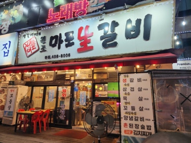 원조마포생갈비 본점 사진 2