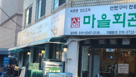 삶마을회관연탄구이 성산점 대표 사진