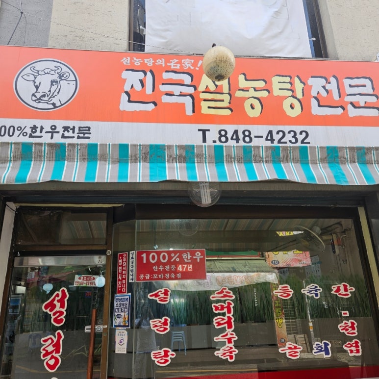 진국설농탕전문 사진 4