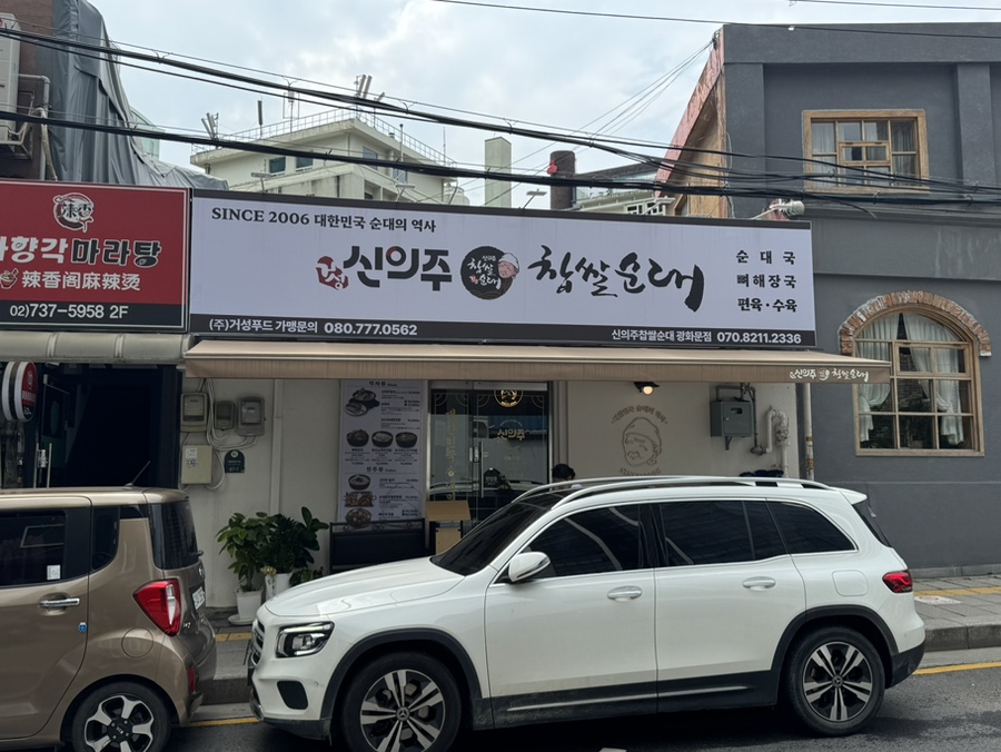 신의주찹쌀순대 광화문점 사진 7