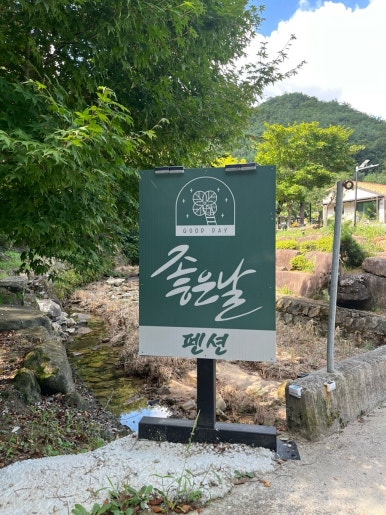 좋은날 펜션 이미지