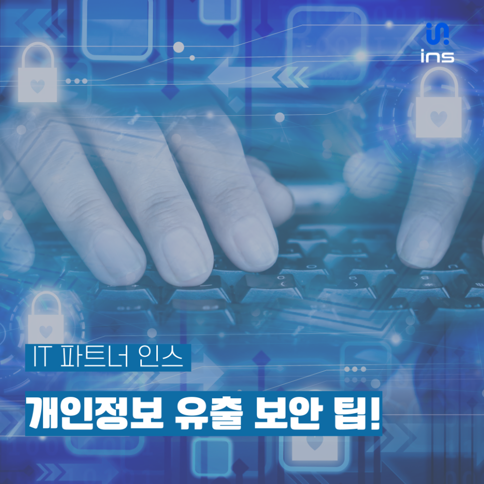 생활 속 IT 보안