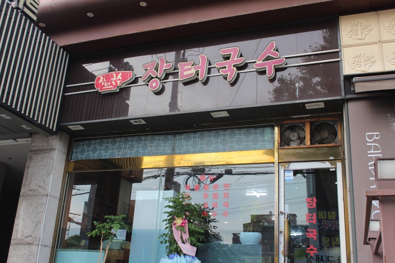 장터국수 사진 7