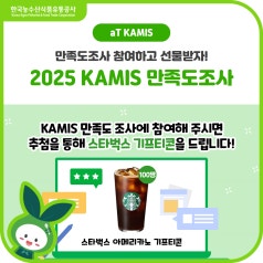 [EVENT] 2025 aT KAMIS 이용자 만족도 조사 참여하고 선물까지🎁 바로가기