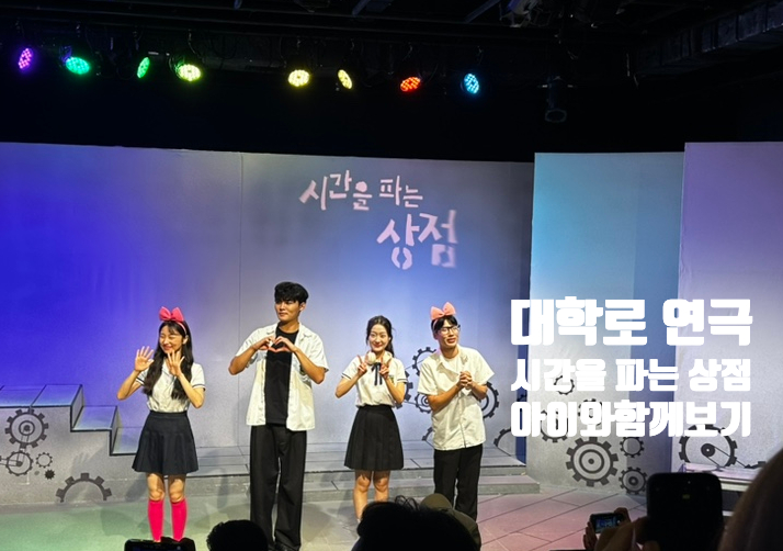 [아이와 가기 좋은 곳] 대학로 연극 - 초등학생 볼만한 연극 / 주말 가격 및 예매링크 첨부 / 혜화역 주차 Tip : 네이버 블로그