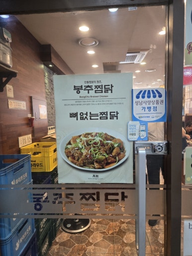 봉추찜닭판교테크노밸리점 사진 6