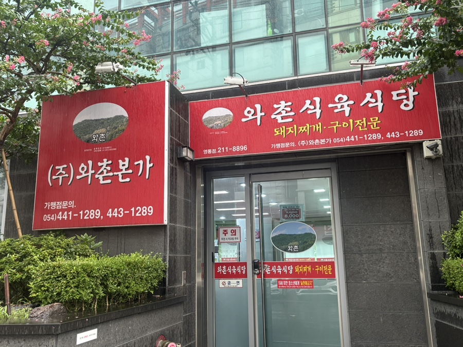 와촌식육식당 영통점 사진 8