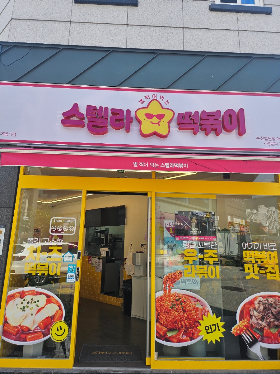 스텔라떡볶이 전남순천법원점 사진 4