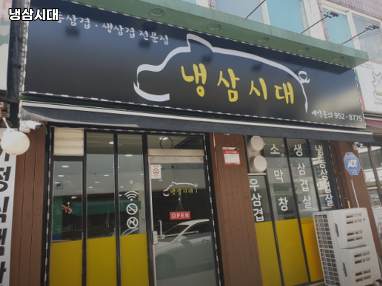 냉삼시대 사진 5