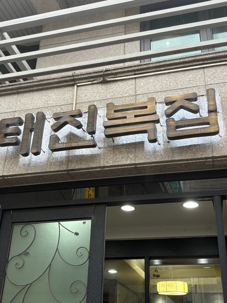 태진복집 사진 6