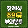 장례식 부의 봉투 조의금 예절 : 네이버 블로그