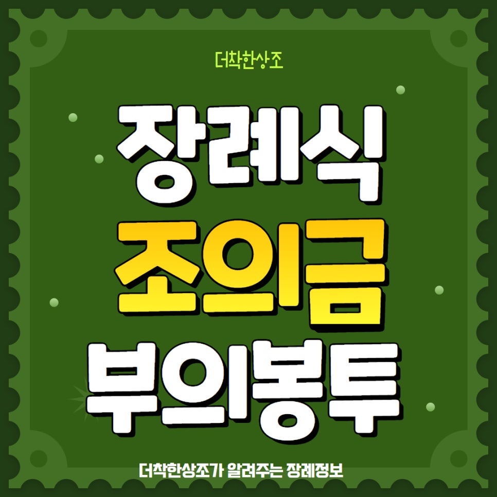 장례식 부의 봉투 조의금 예절 : 네이버 블로그