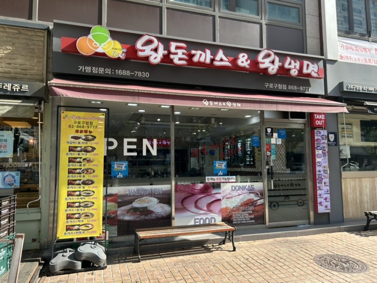 왕돈까스&왕냉면 구로구청점 사진 5