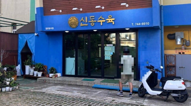 신동수육 사진 3
