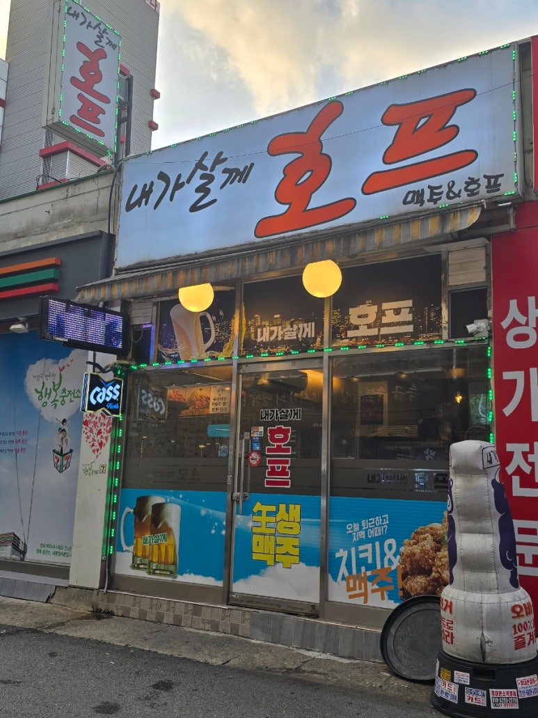 내가살께 호프 대표 사진