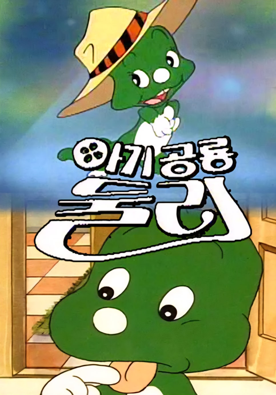 내가 좋아하는 애니메이션 소개 - 아기공룡 둘리 : 네이버 블로그