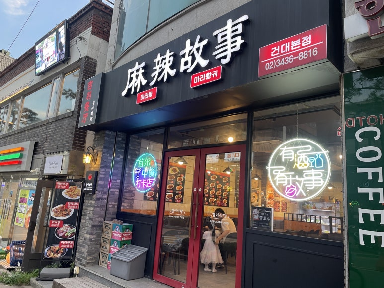 길이식당 건대본점 사진 8