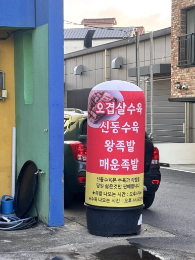 신동수육 사진 6