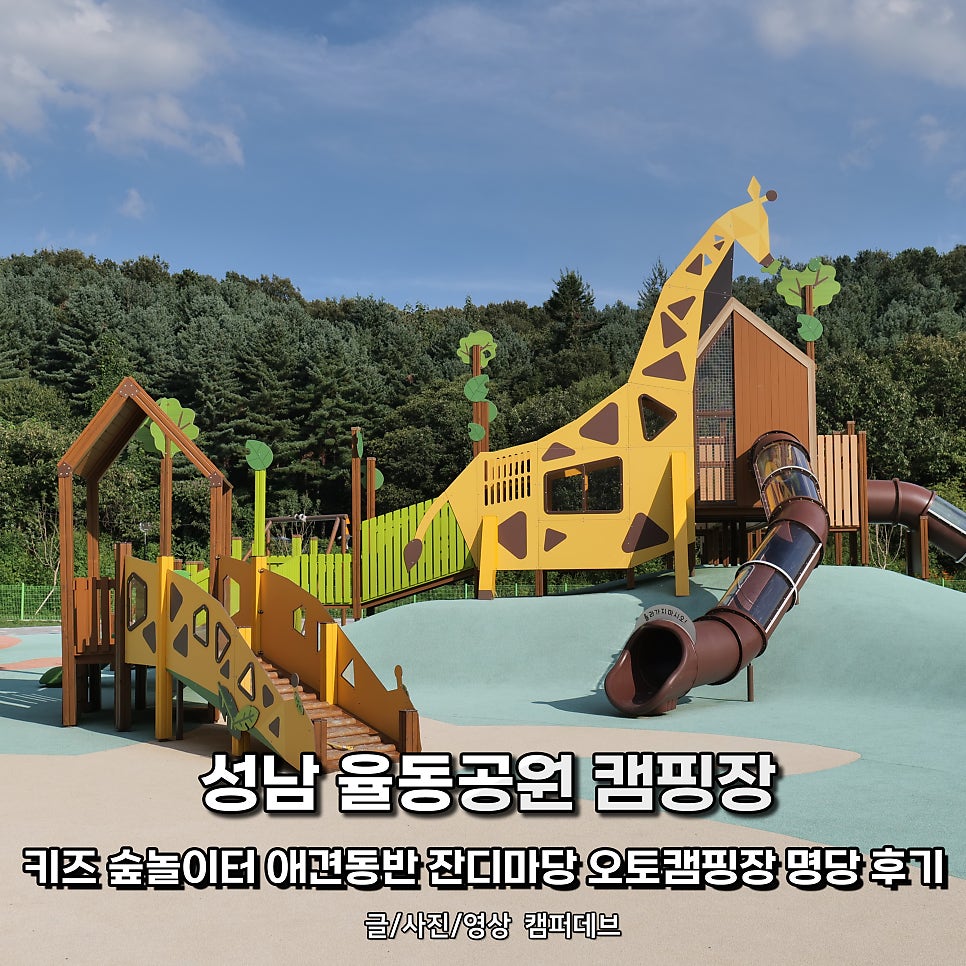 성남 율동공원 캠핑장: 반려견 동반 명당과 시설 완벽 분석