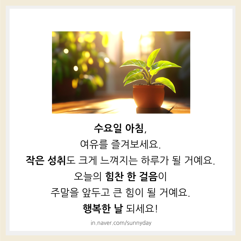 행복한 하루 여는 좋은글, 수요일 아침 인사말 카드 7선 : 네이버 블로그