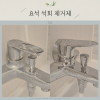 요석 석회제거제 다이소 오래된 자국 화장실 수전 석회질 제거 방법 후기 : 네이버 블로그