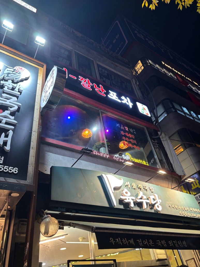 기깔난포차 사진 8