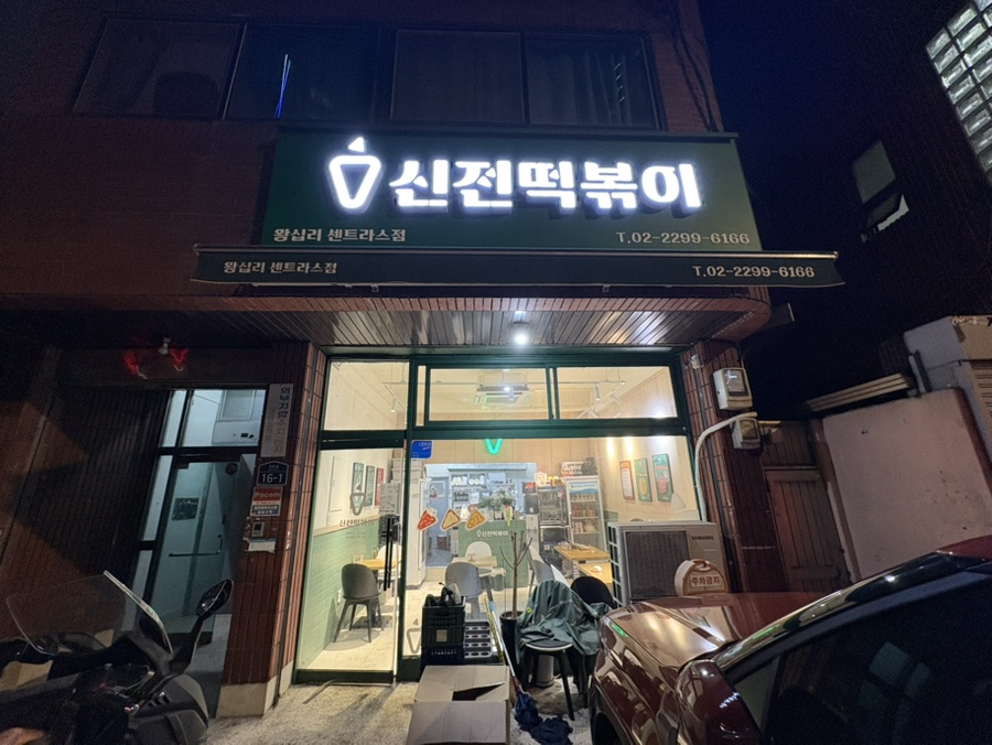 신전떡볶이 왕십리센트라스점 사진 2